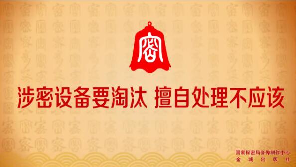 警钟长鸣--宣传教育--国家保密局