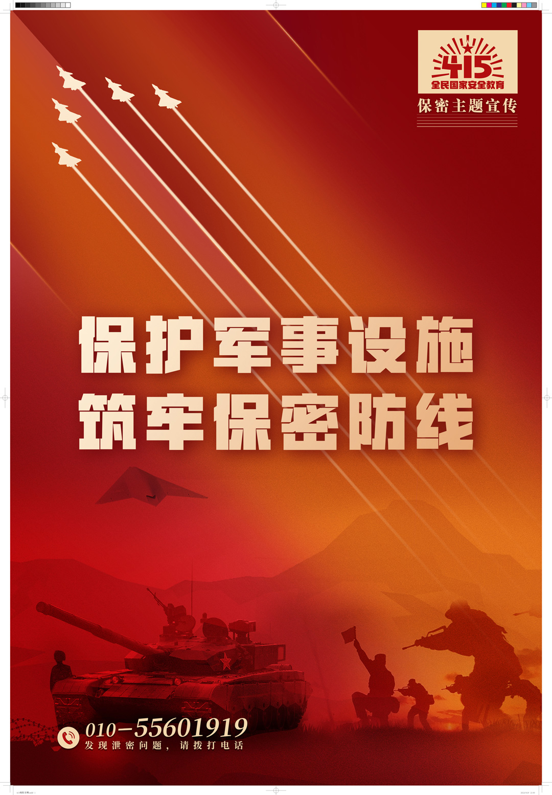 保护军事设施 筑牢保密防线