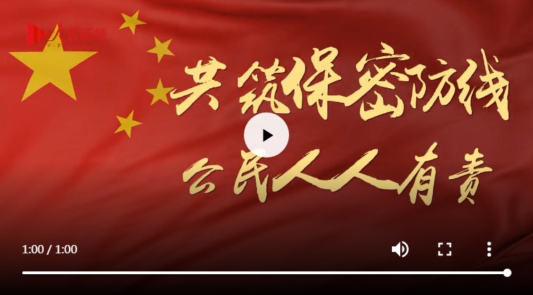 保密防线