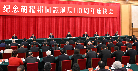 中共中央举行纪念胡耀邦同志诞辰110周年座谈会
