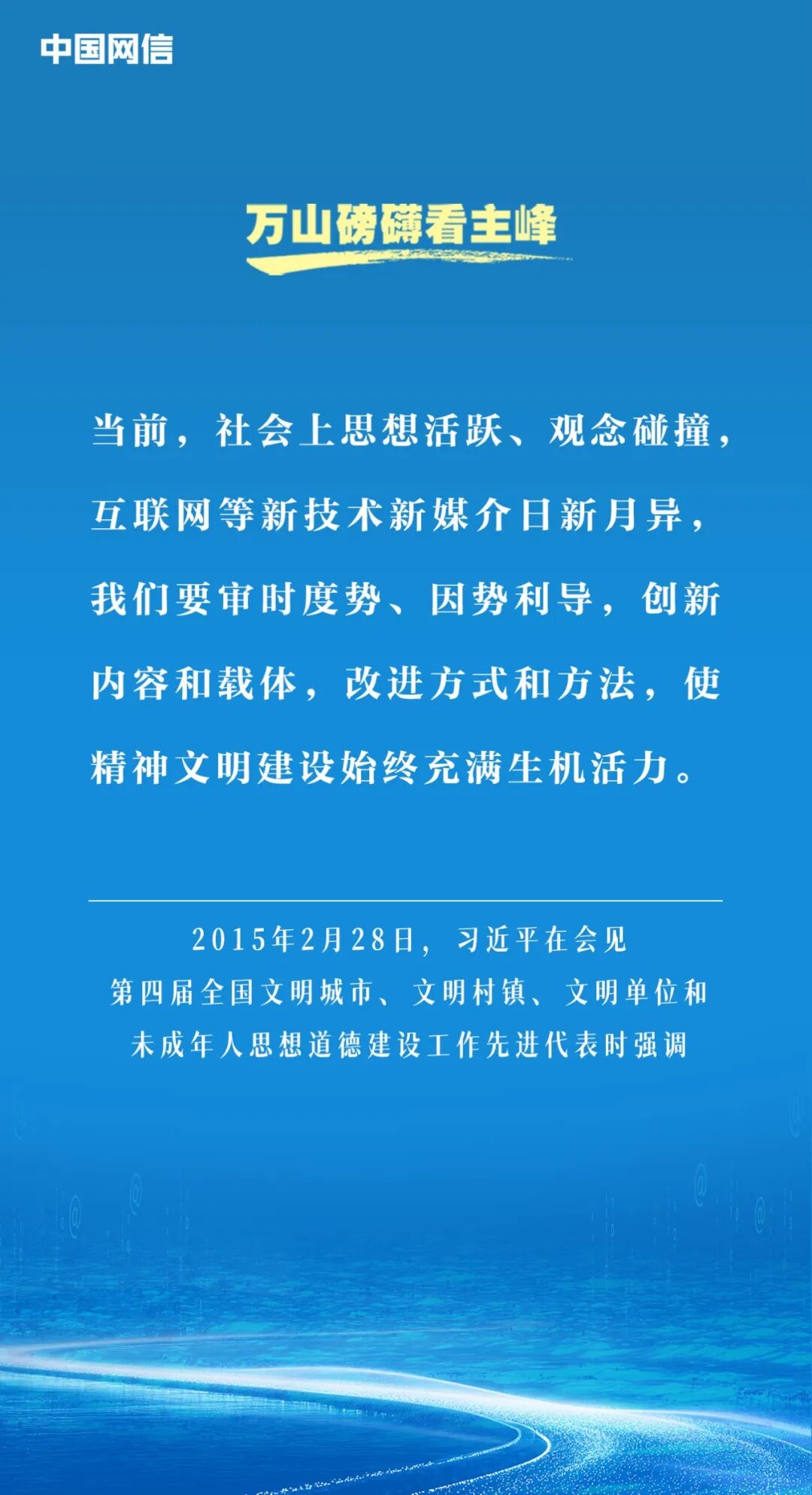 习近平谈网络文明建设
