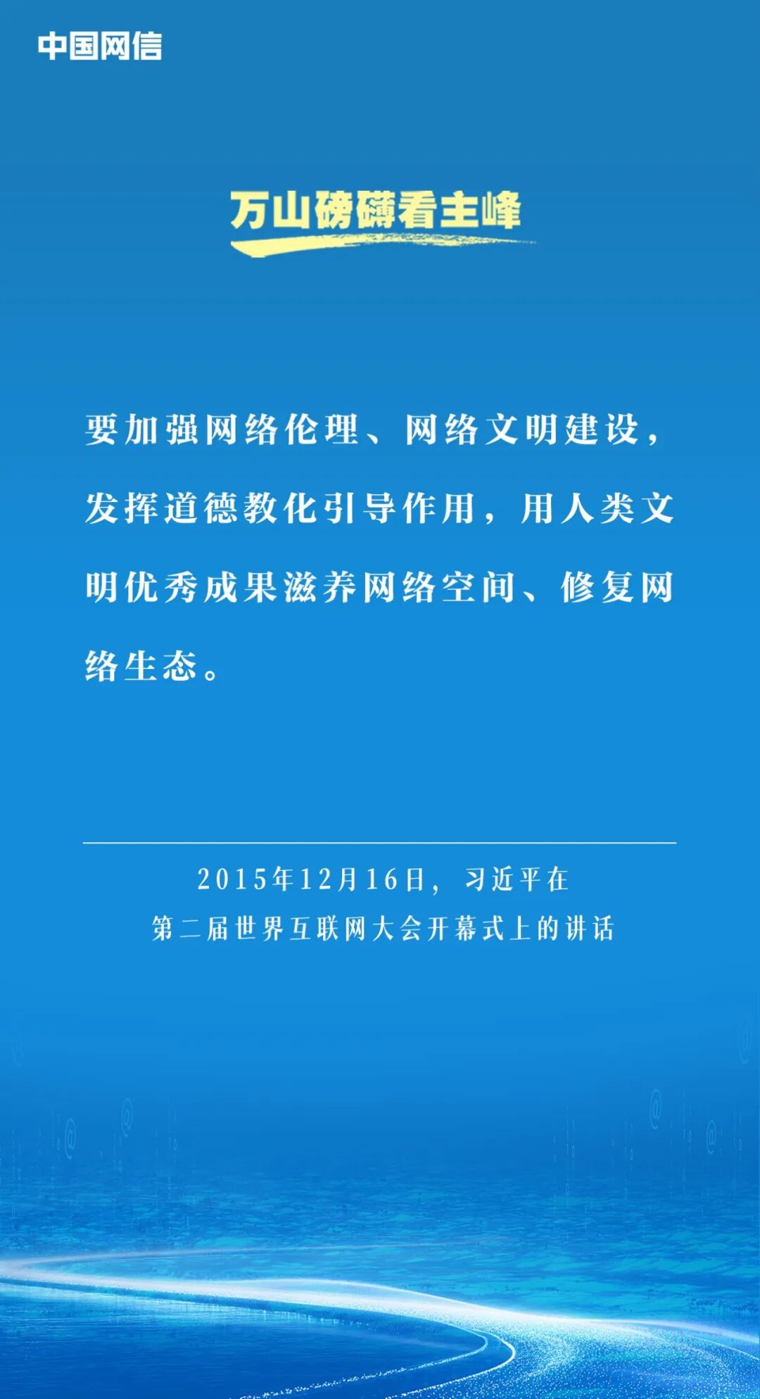 习近平谈网络文明建设