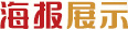 海报展示