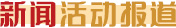 新闻活动报道