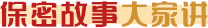保密故事大家谈